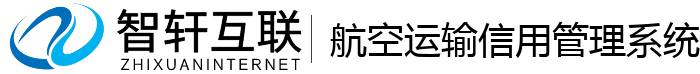 航空运输信用管理系统